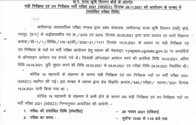 Chhattisgarh Mandi Nirikshak Admit Card & Exam Date
